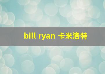 bill ryan 卡米洛特